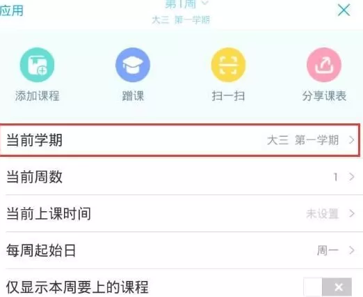 超级课程表中修改学期的具体操作方法