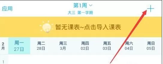 超级课程表中修改学期的具体操作方法