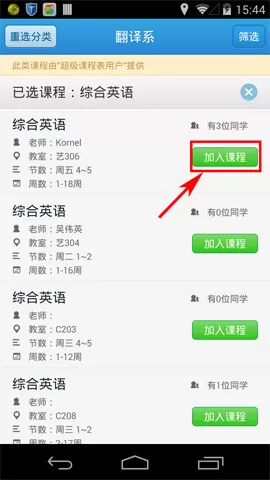 超级课程表中蹭课的详细操作步骤