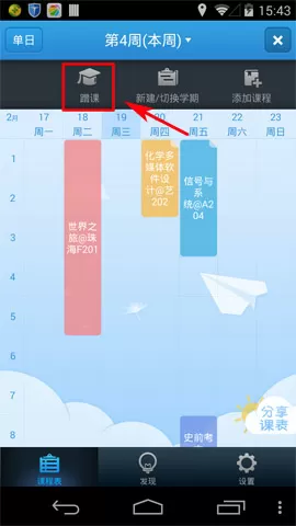 超级课程表中蹭课的详细操作步骤