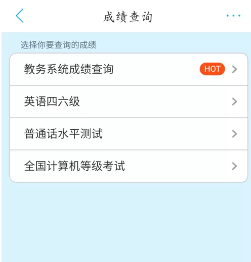 超级课程表中查询四六级成绩的具体操作流程