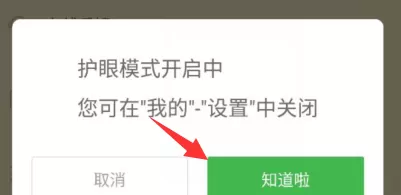 百度阅读打开护眼模式的详细操作
