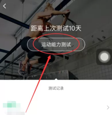 使用keep测试运动能力的详细操作