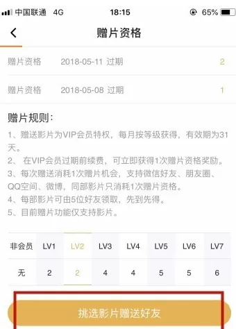 腾讯视频APP赠送VIP视频影片的操作过程