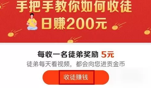 在好看视频中参加收徒赚钱活动的具体操作