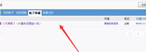 在天涯论坛中删除收藏文章的操作过程