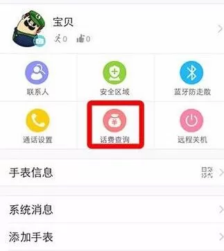 360儿童卫士app中查询手表话费余额的具体方法