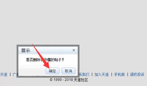 在天涯论坛中删除收藏文章的操作过程