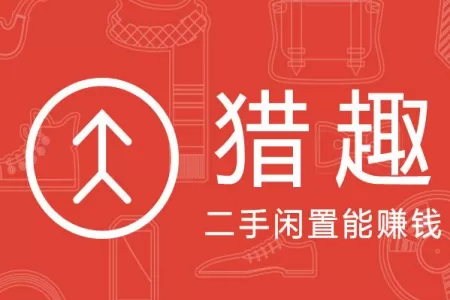 使用猎趣APP发布商品的简单操作