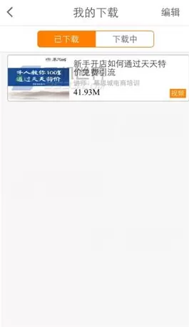淘宝大学APP下载视频的具体操作