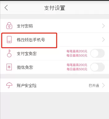 蘑菇街中修改钱包手机号的具体方法