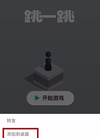 将微信小程序添至手机桌面的操作流程