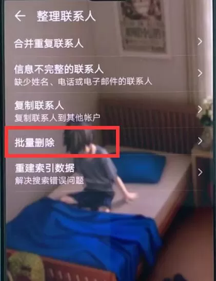 华为p20pro批量删除联系人的操作过程