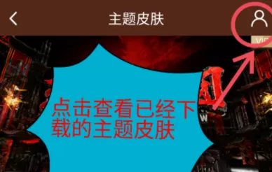 爱奇艺APP设置皮肤的操作过程