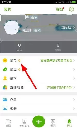 在繁星直播中充值的简单操作