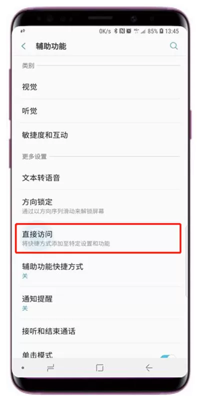 三星s9中打开直接访问的详细流程讲述