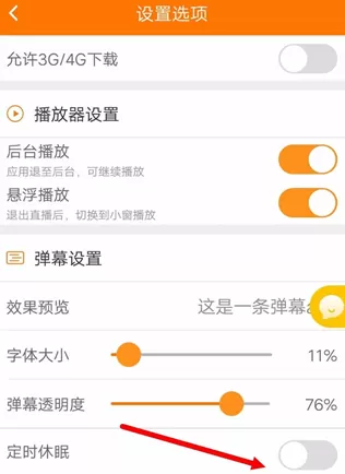斗鱼APP中禁止自动休眠的具体方法介绍