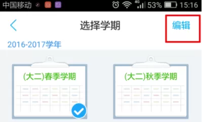 超级课程表中更新本学期课程的具体方法