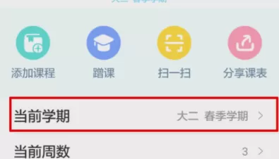超级课程表中更新本学期课程的具体方法