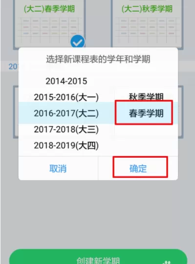 超级课程表中更新本学期课程的具体方法