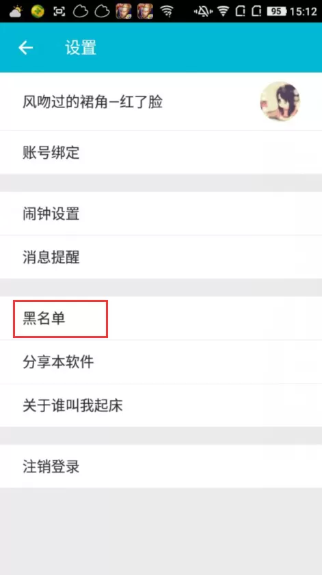 谁叫我起床APP中找到黑名单的具体方法