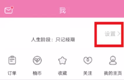 在美柚里更改生理期的操作流程