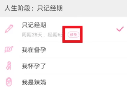 在美柚里更改生理期的操作流程