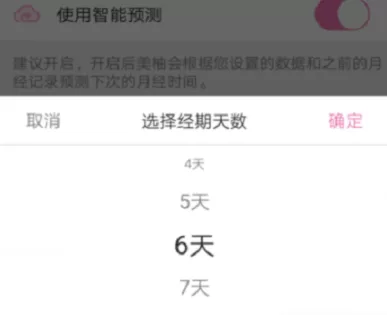 在美柚里更改生理期的操作流程