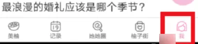 在美柚里更改生理期的操作流程