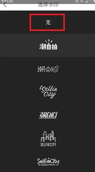 潮自拍中将水印去掉的具体方法