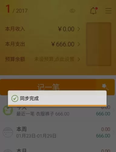 在随手记里把数据同步到电脑上的具体操作