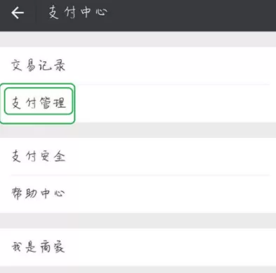 微信APP关掉自动扣款的具体操作
