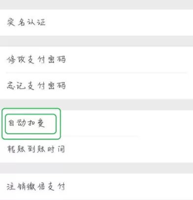 微信APP关掉自动扣款的具体操作