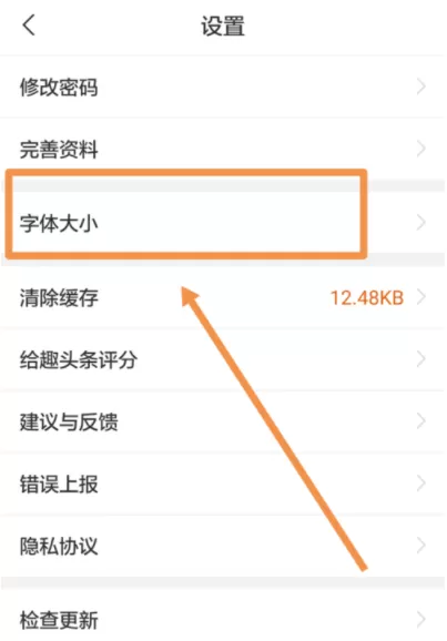趣头条调节文章字体大小的操作过程