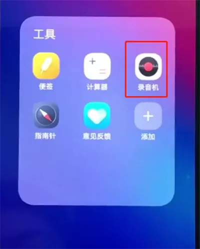 使用vivonex进行录音的操作过程
