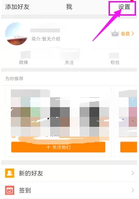 微博APP打开护眼模式的简单操作