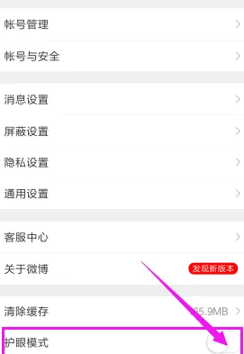 微博APP打开护眼模式的简单操作