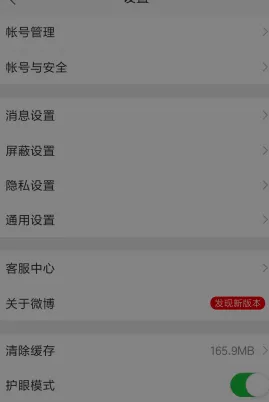 微博APP打开护眼模式的简单操作