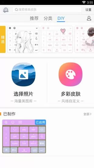 QQ输入法中DIY皮肤的具体流程介绍