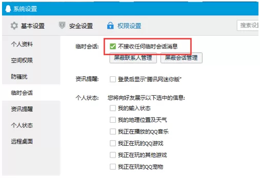QQ屏蔽临时会话的操作步骤讲解
