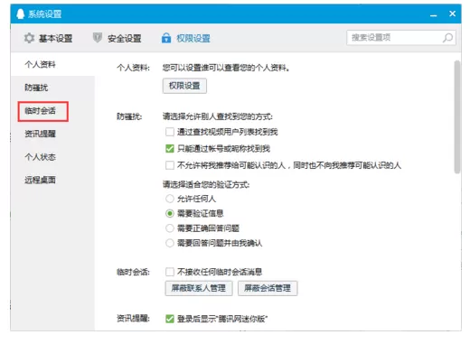 QQ屏蔽临时会话的操作步骤讲解