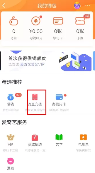 在爱奇艺里充值流量的操作过程
