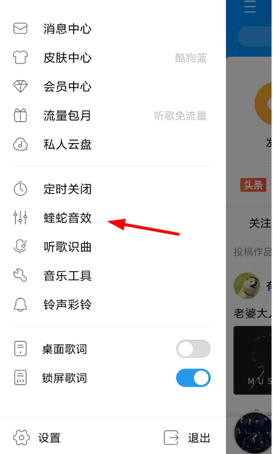 酷狗中设置蝰蛇音效的操作方法