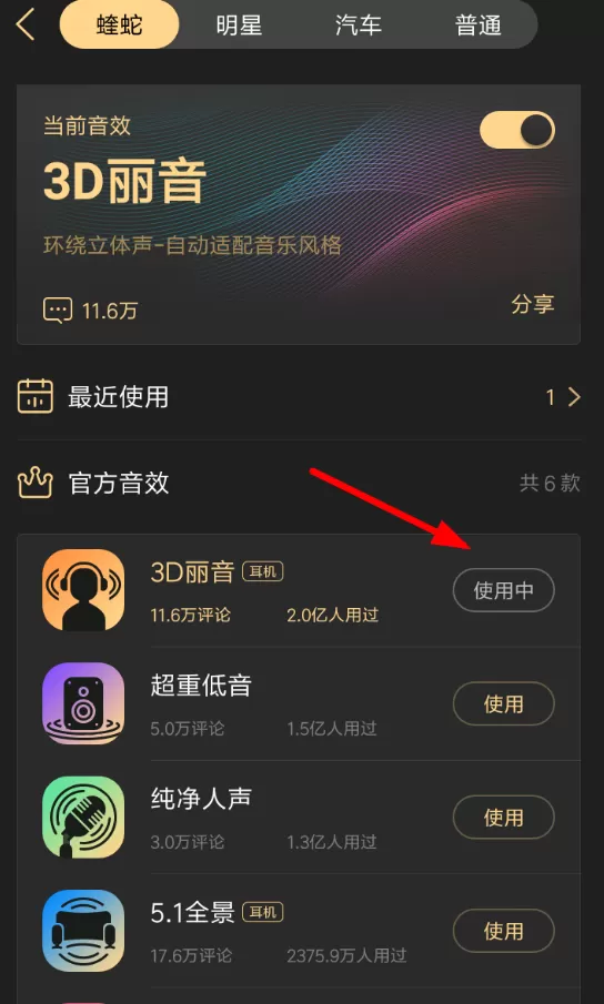 酷狗中设置蝰蛇音效的操作方法