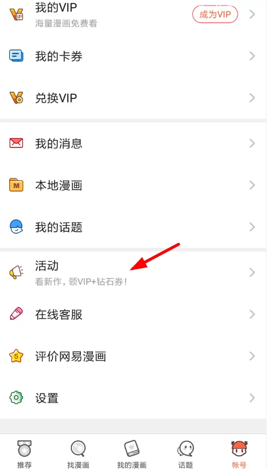 网易漫画中免费开通会员的具体方法