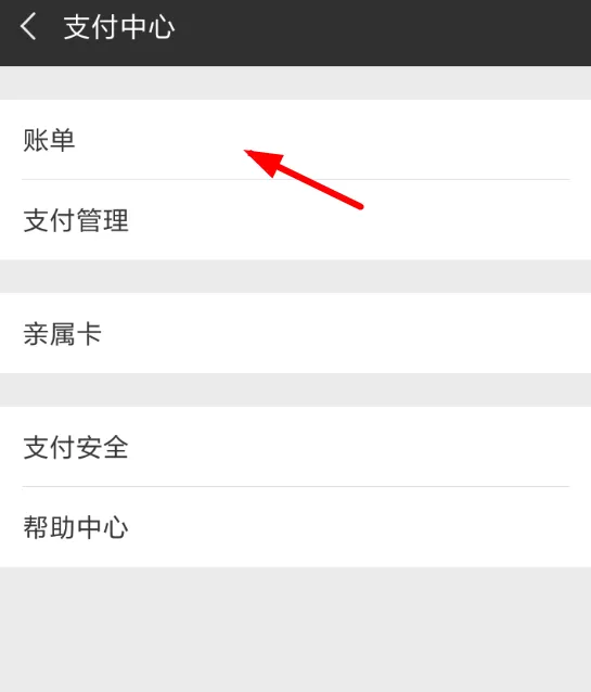 微信中打印支付账单的操作流程介绍