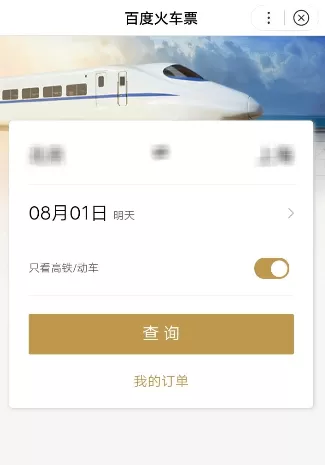 使用百度购买火车票的操作过程