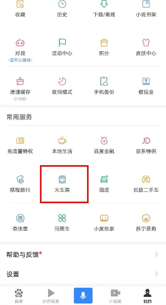 使用百度购买火车票的操作过程