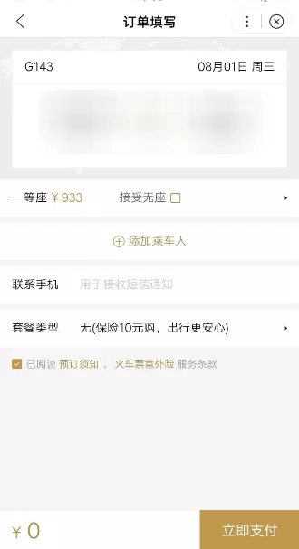 使用百度购买火车票的操作过程