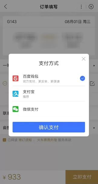 使用百度购买火车票的操作过程
